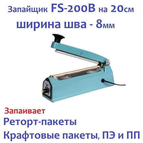 Запайщик пакетов импульсный ручной HL FS-200B шов 8мм (на реторт пакеты)