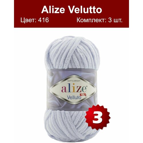Пряжа Alize velluto -3 шт, светло-серый (416), 68 м/100 г, 100% микрополиэстер /Ализе Веллюто/