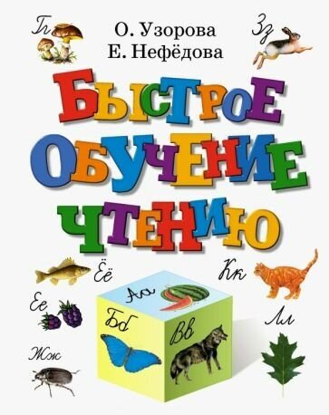 Узорова, Нефедова: Быстрое обучение чтению