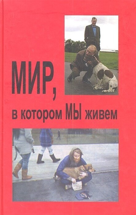 Мир, в котором мы живем