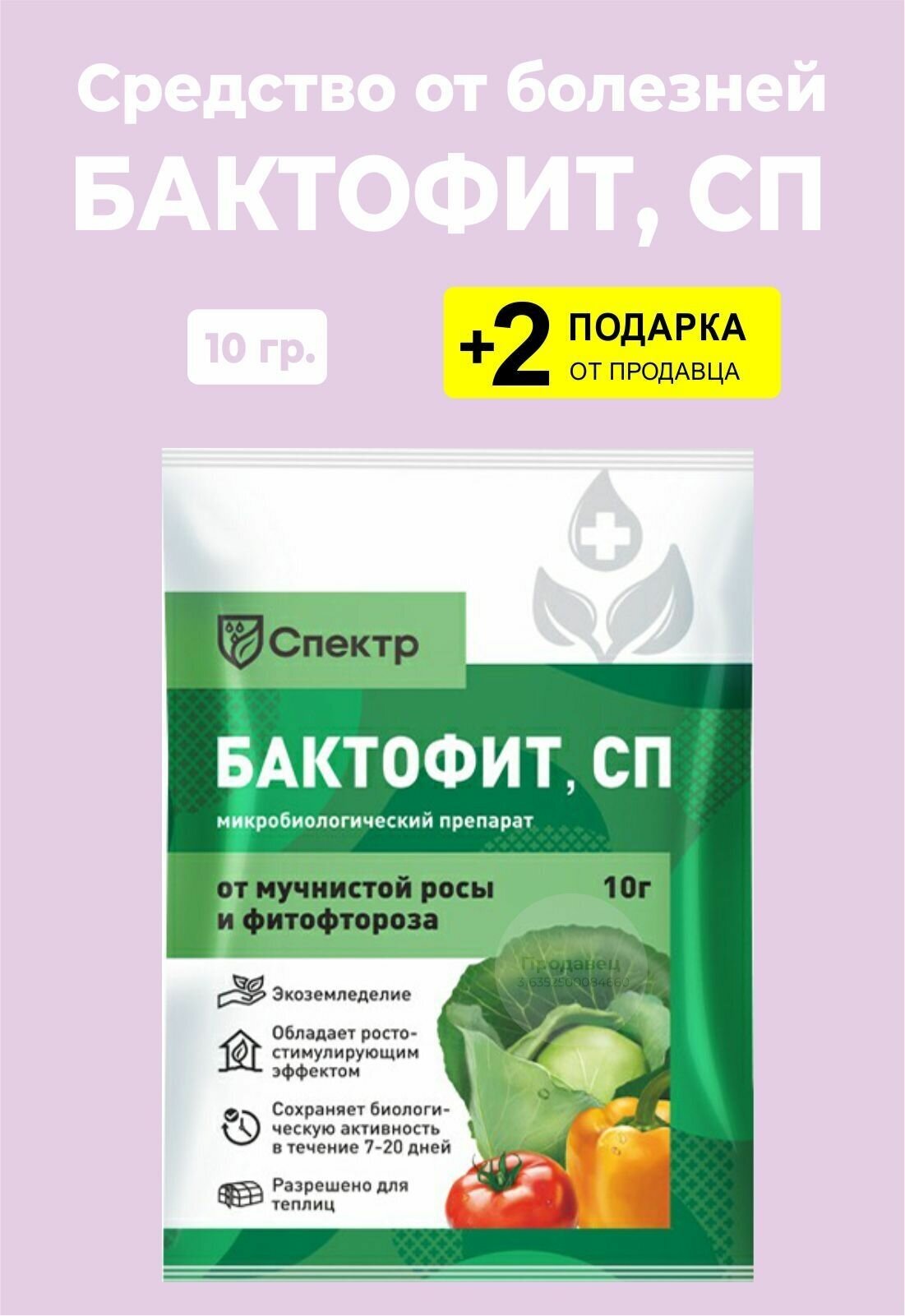 Средство от болезней растений "Бактофит, СП", 10 гр., + 2 Подарка