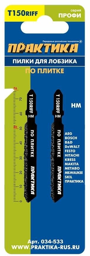 Пилки для лобзика по плитке ПРАКТИКА тип T150RIFF 76 х 50 мм чистый рез HM 2шт 034533