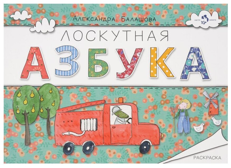 Лоскутная азбука. Раскраска (Балашова Александра (художник)) - фото №1