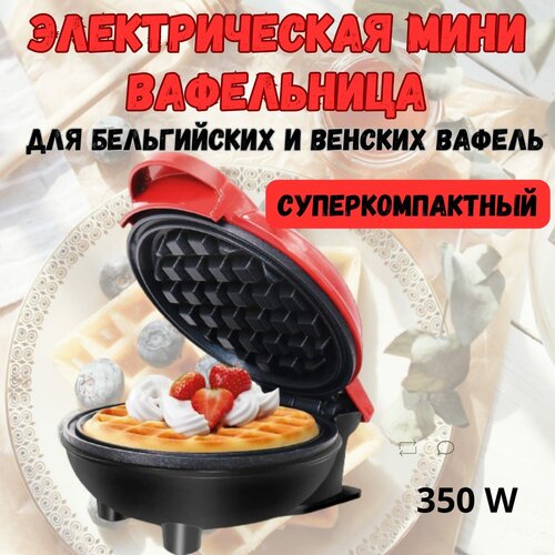 Электрическая вафельница с антипригарным покрытием для кухни 350 Вт красная 96900₽