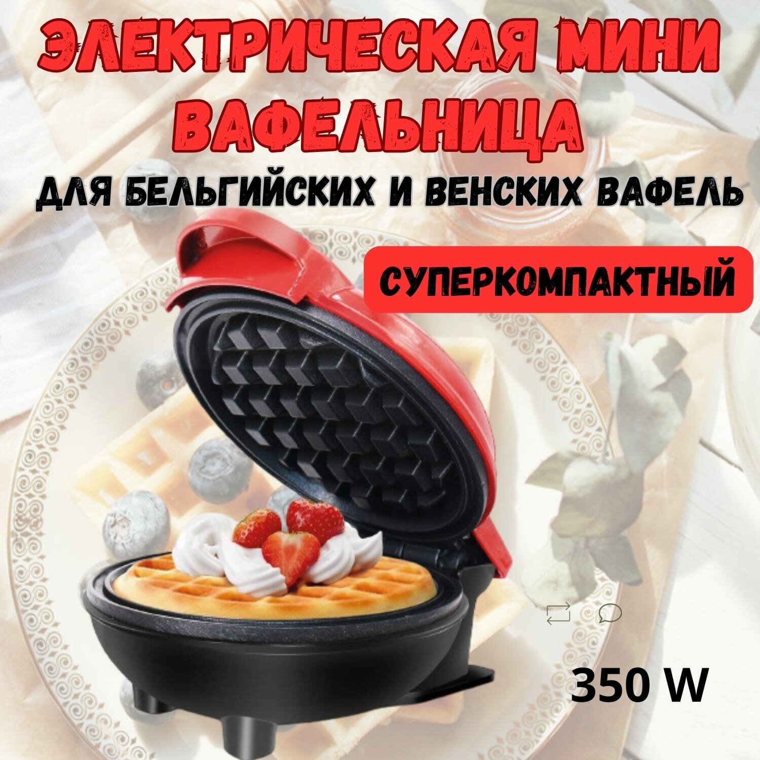 Электрическая вафельница с антипригарным покрытием для кухни, 350 Вт, красная - фотография № 1