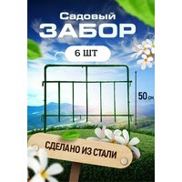 Садовый забор Триада 001 металлический длина 3 метра (6 секций), высота 50 см. Ограждение для сада, цвет черный.