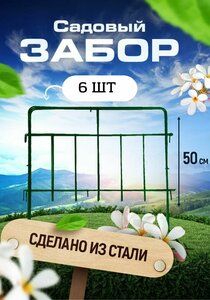 Садовый забор Триада 001 металлический длина 3 метра (6 секций), высота 50 см. Ограждение для сада, цвет черный.