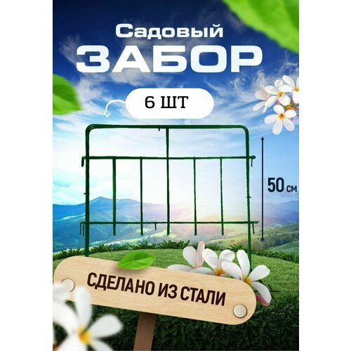 Садовый забор Триада 001 металлический длина 3 метра (6 секций), высота 50 см. Ограждение для сада, цвет черный.