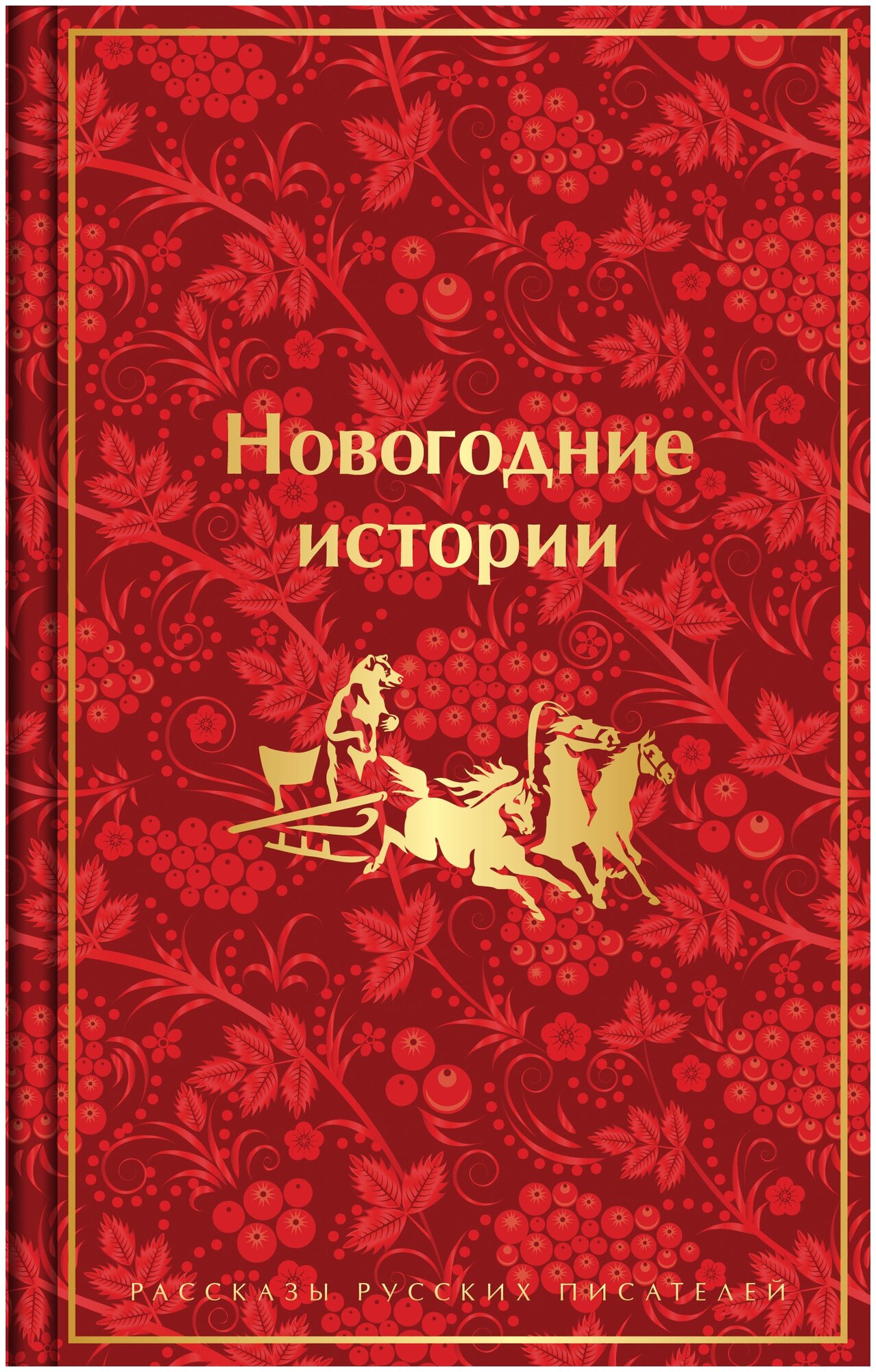 Новогодние истории. Рассказы русских писателей - фото №9
