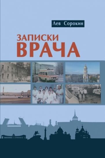 Записки врача (Сорокин Лев Аронович) - фото №1