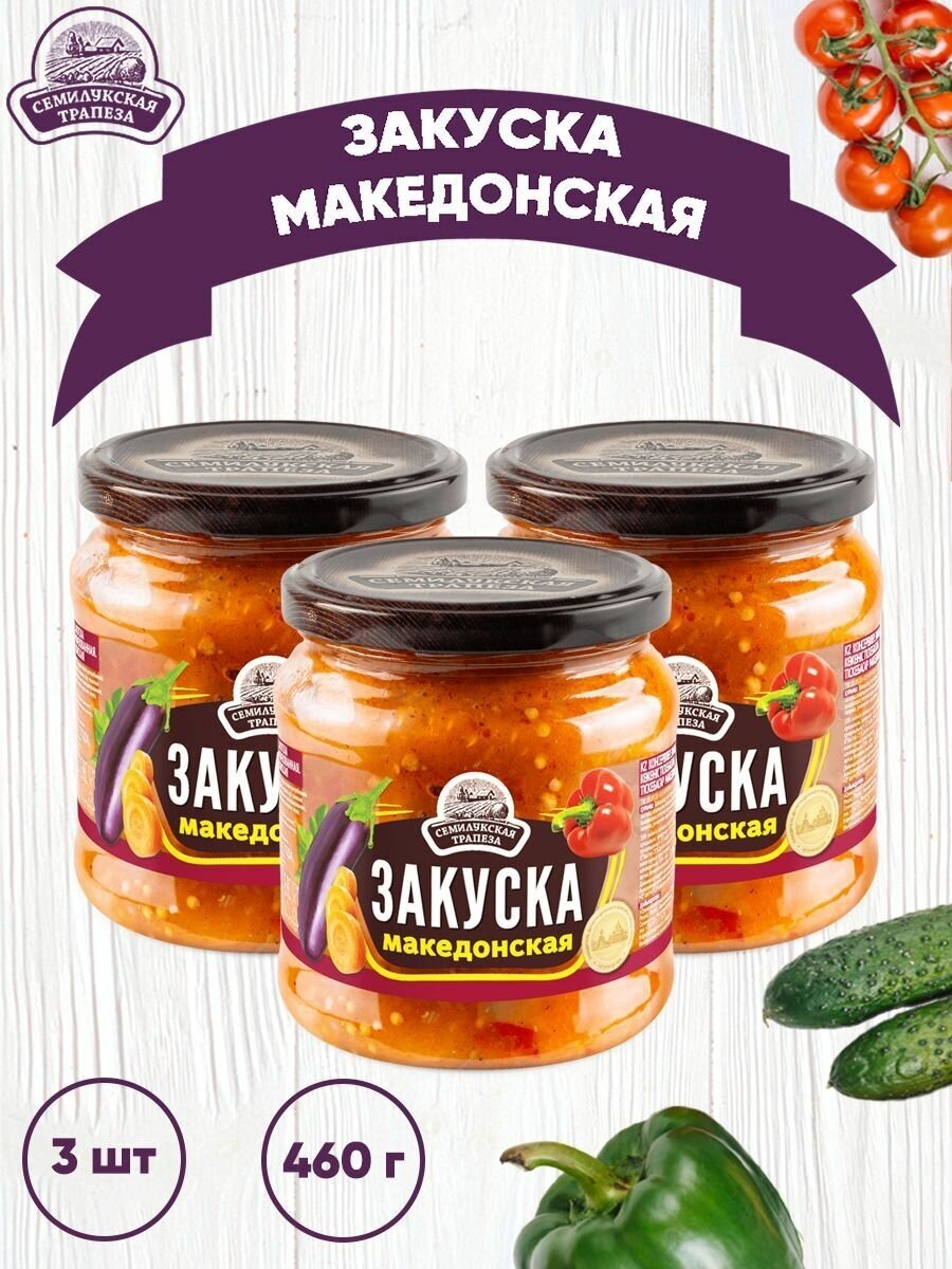 Закуска овощная "Македонская", Семилукская трапеза, 3 шт. по 460 г