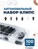Клипсы для автомобиля Flex Drive, нейлоновое волокно, набор 100 ш...
