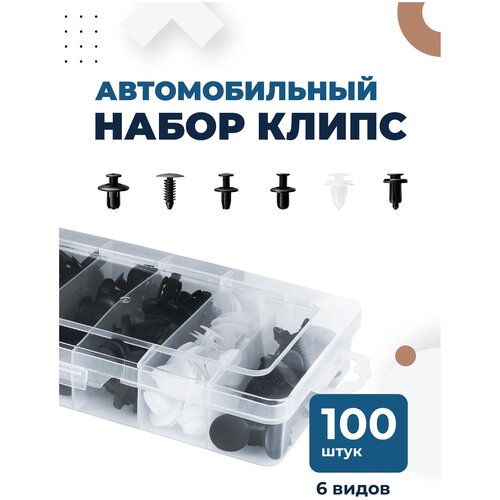 Клипсы для автомобиля Flex Drive набор 100 шт 287₽