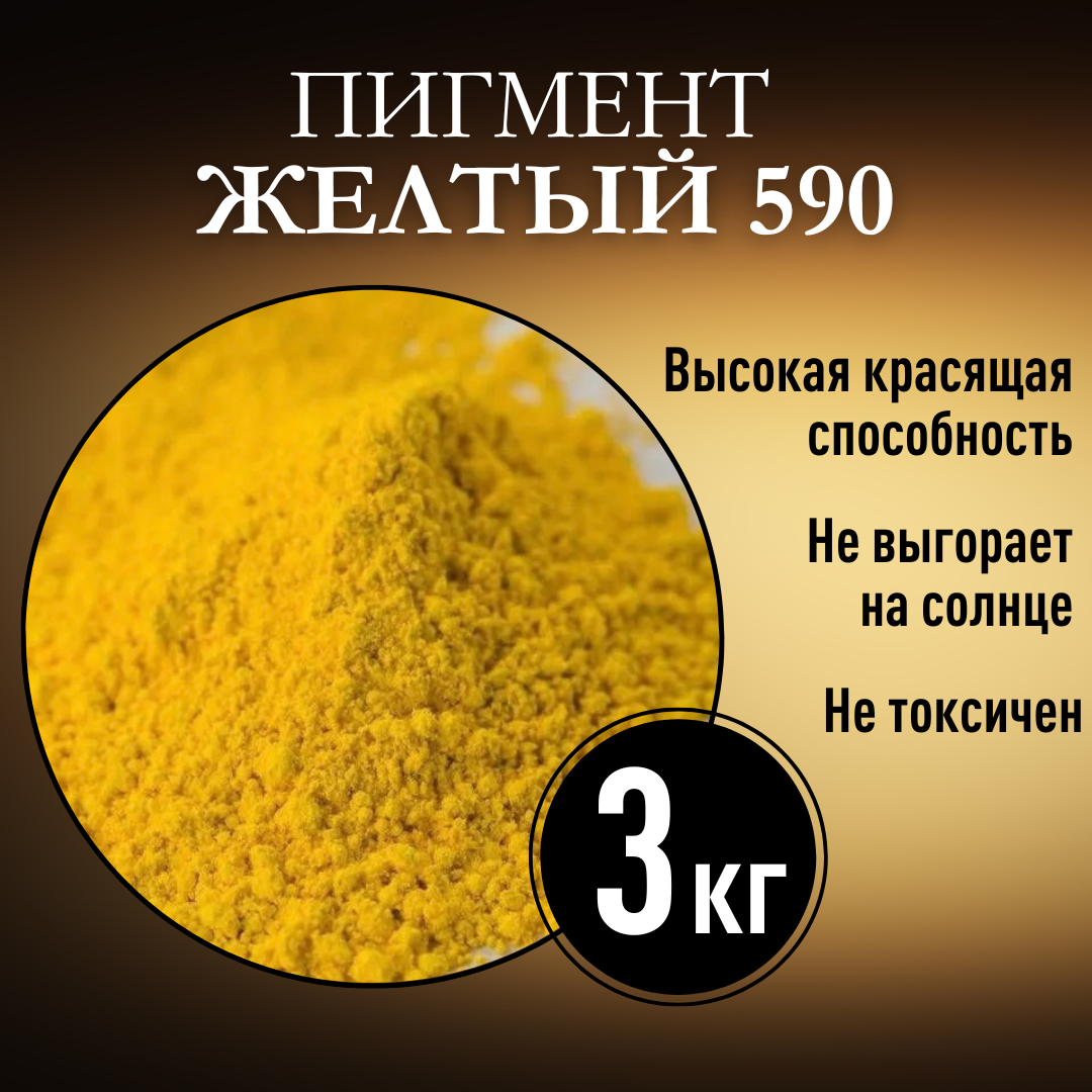 Пигмент желтый 590 железооксидный для ЛКМ, гипса, бетона 3 кг