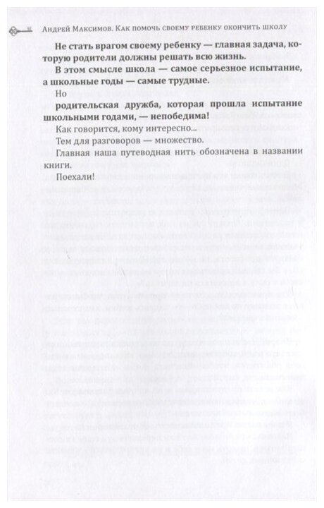 Максимов А. Как помочь своему ребёнку окончить школу и не сойти с ума