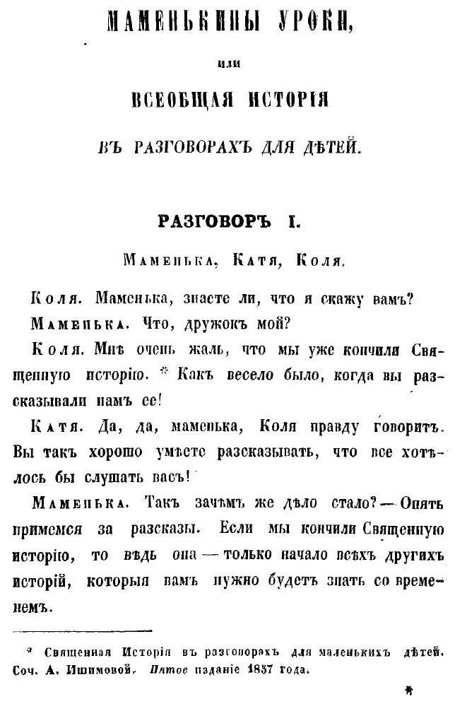 Книга Маменькины уроки, или Всеобщая история в разговорах для детей - фото №3