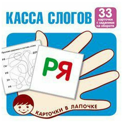 касса слогов 33 карточки Касса слогов. 33 карточки