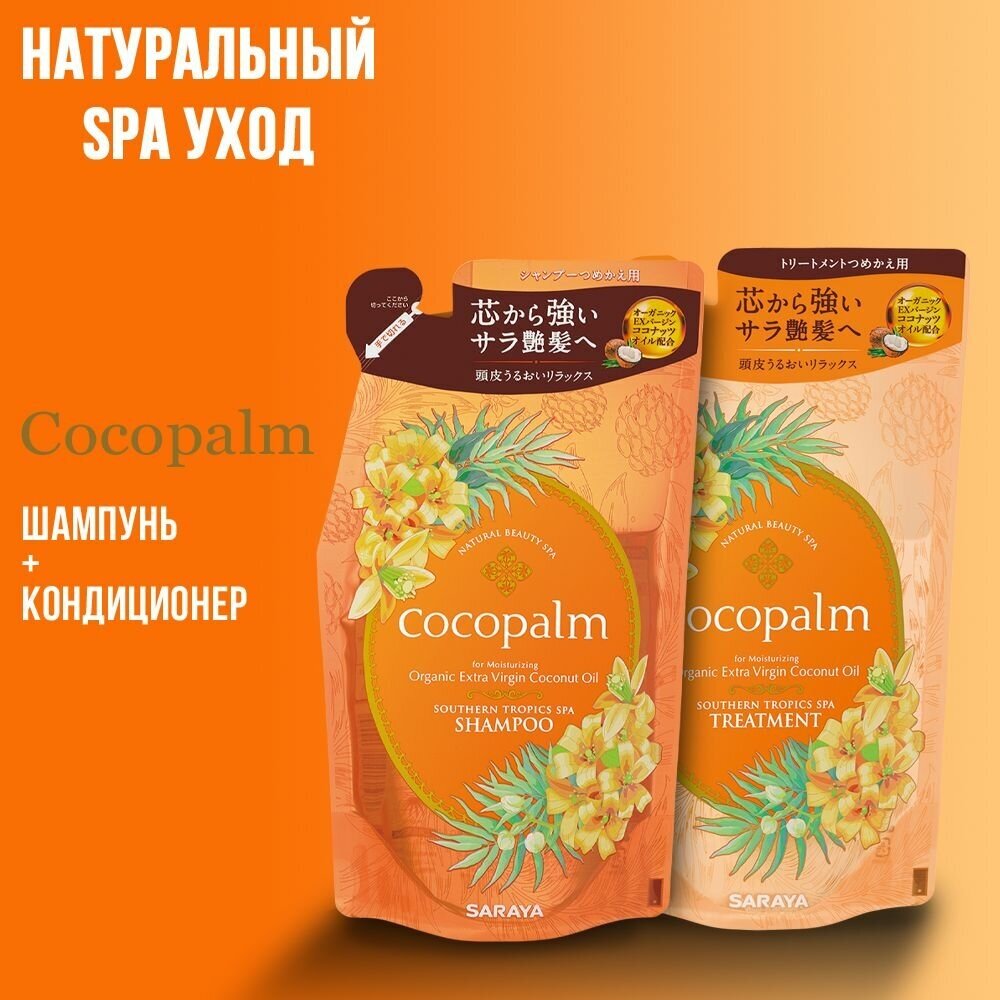 Шампунь для волос Cocopalm Ароматы южных тропиков Спа для оздоровления волос и кожи головы 480мл - фото №7