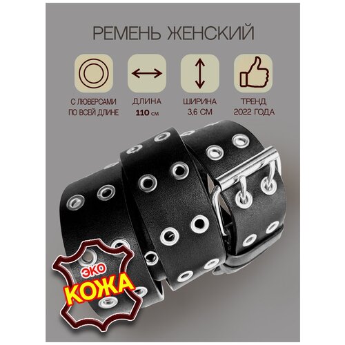 фото Ремень женский с люверсами из экокожи. длина 110, ширина 3,6 см/ для девушек/девочек awengo belts