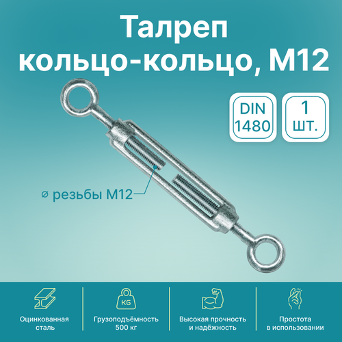 Талреп кольцо-кольцо GoodFix М12 DIN 1480, оцинкованная сталь, 1 шт