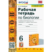 Богданов Н. А. Рабочая тетрадь по биологии. 6 класс. К учебнику В. В. Пасечника "Биология. 5-6 классы" (УМК "Линия жизни"). Учебно-методический комплект