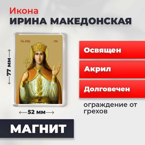Икона-оберег на магните Святая великомученица Ирина Македонская, освящена, 77*52 мм нательный крест с иконой с серебрением святая лидия освящен