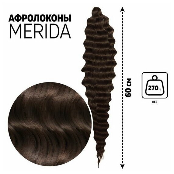 Мерида Афролоконы, 60 см, 270 гр, цвет тёмно-русый/тёмный шоколад HKB8/6К