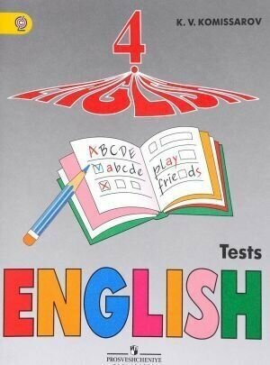 Верещагина. Английский язык 4 кл. Тесты. Контрольные и проверочные работы. ФГОС