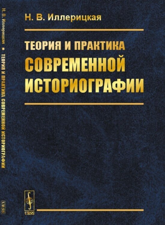 Теория и практика современной историографии