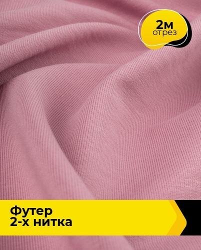 Ткань для шитья и рукоделия Футер 2-х нитка 2 м * 180 см, пыльно-розовый 012