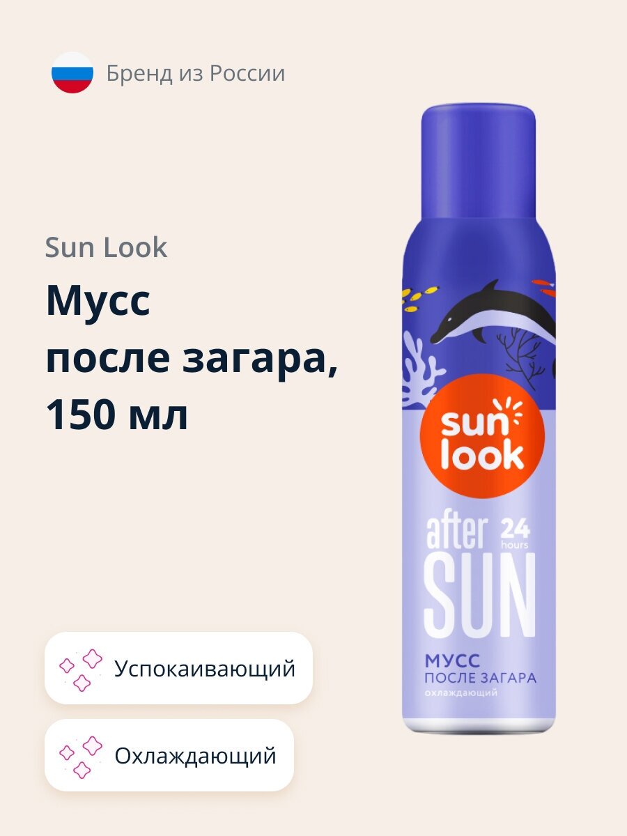 Мусс после загара `SUN LOOK` охлаждающий 150 мл