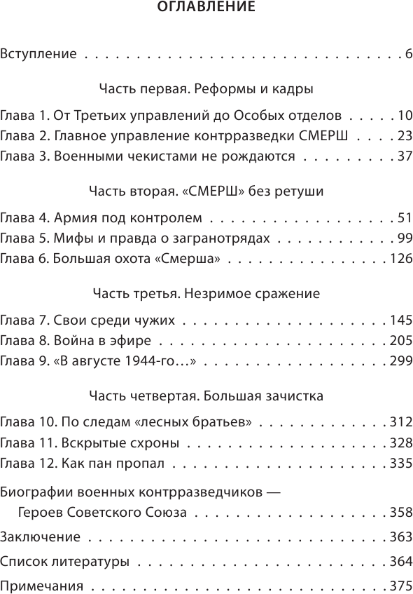 Смерш. Битвы под грифом "секретно" - фото №5