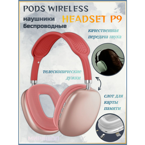 Беспроводные наушники PODS WIRELESS HEADSET P9, красный