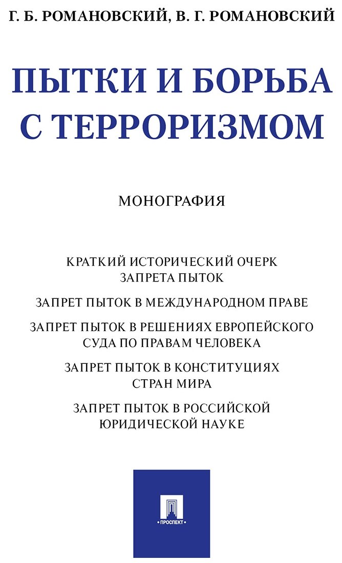 Пытки и борьба с терроризмом. Монография - фото №2