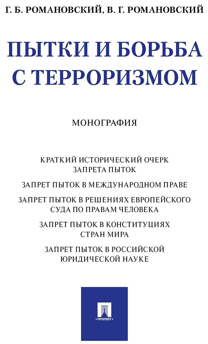 Романовский Г. Б, Романовский В. Г. "Пытки и борьба с терроризмом. Монография"