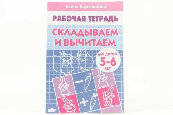 Рабочая тетрадь Складываем и вычитаем 5-6 лет 0892-0