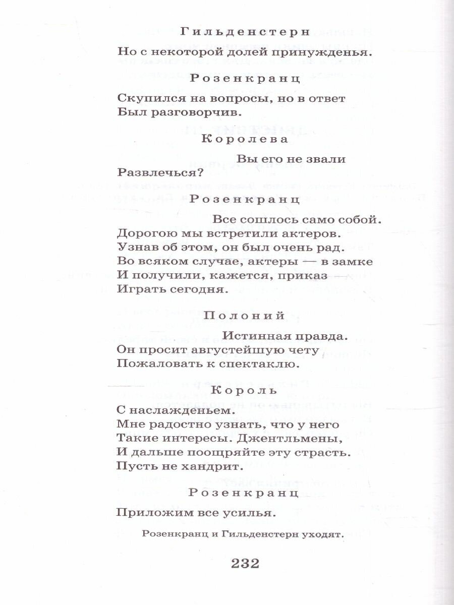 Ромео и Джульетта. Гамлет (Пастернак Борис Леонидович (переводчик), Шекспир Уильям) - фото №10