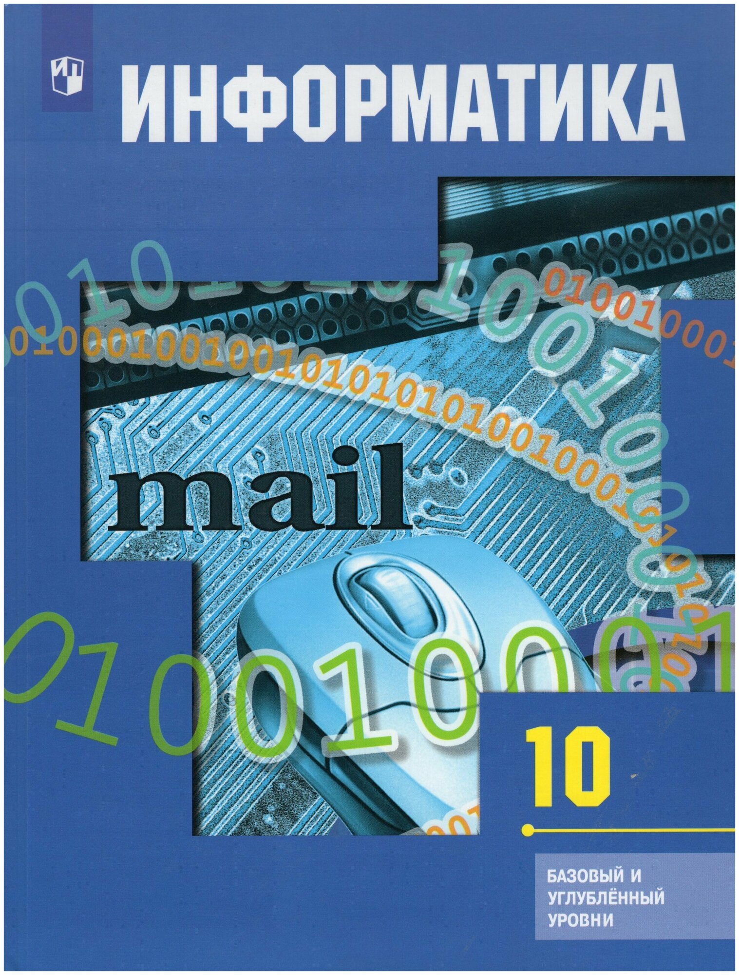 Информатика. 10 класс. Базовый и углубленный уровни. Учебник / Гейн А. Г, Ливчак А. Б, Сенокосов А. И, Юнерман Н. А. / 2021