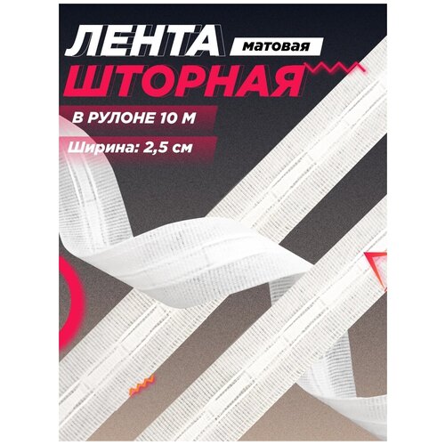 Шторная лента FGROS классическая, матовая, 2.5 см, 10 м