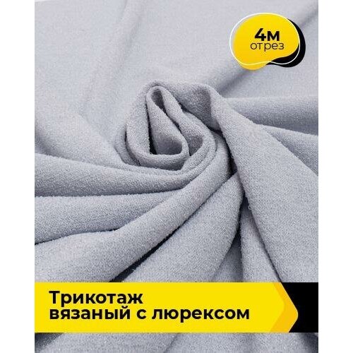 Ткань для шитья и рукоделия Трикотаж вязаный с люрексом 4 м * 150 см, голубой 008 ткань для шитья и рукоделия трикотаж вязаный с люрексом 1 м 150 см серый 004