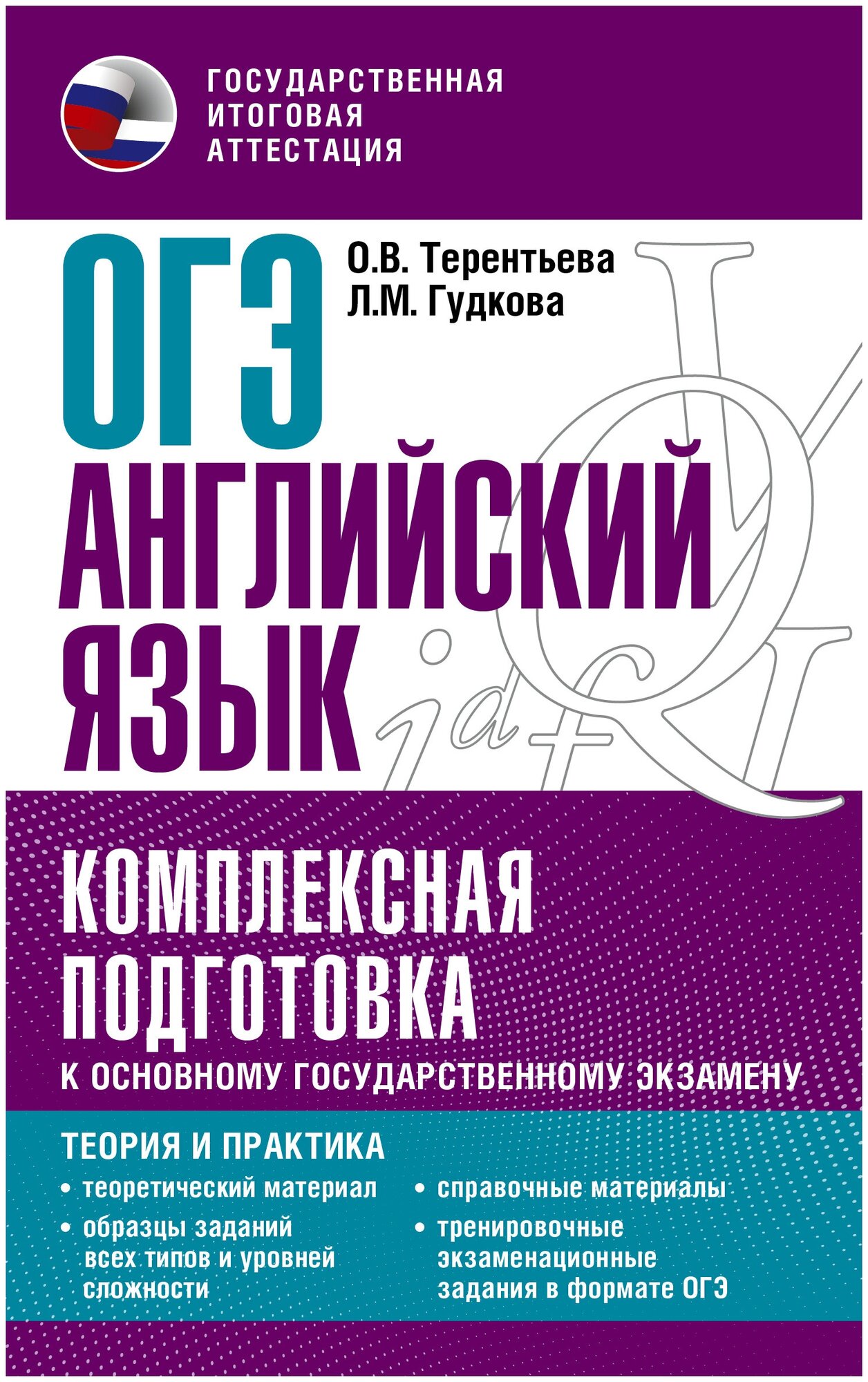 ОГЭ. Английский язык. Комплексная подготовка к основному государственному экзамену: теория и практика