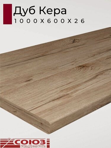 Изображение товара Столешница для кухни Союз 1000х600x26мм с кромкой отдельно в комплекте. Цвет - Дуб Кера