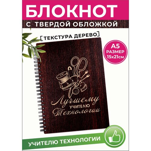 Блокнот подарочный для записей и рецептов Любимому учителю технологии, формат А5