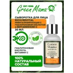 Ревитализирующая сыворотка для лица Green Mama Rich/Revital с Гиалуроновой Кислотой и Витамином С 30 мл - изображение