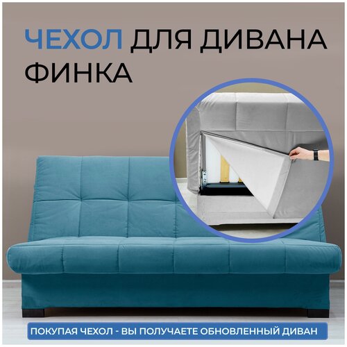 Чехол на диван - кровать прямой Осло Синий Финка