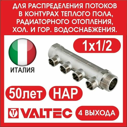 Коллектор VALTEC 4 вых. 1х1/2 нар. VTc.500. N.0604