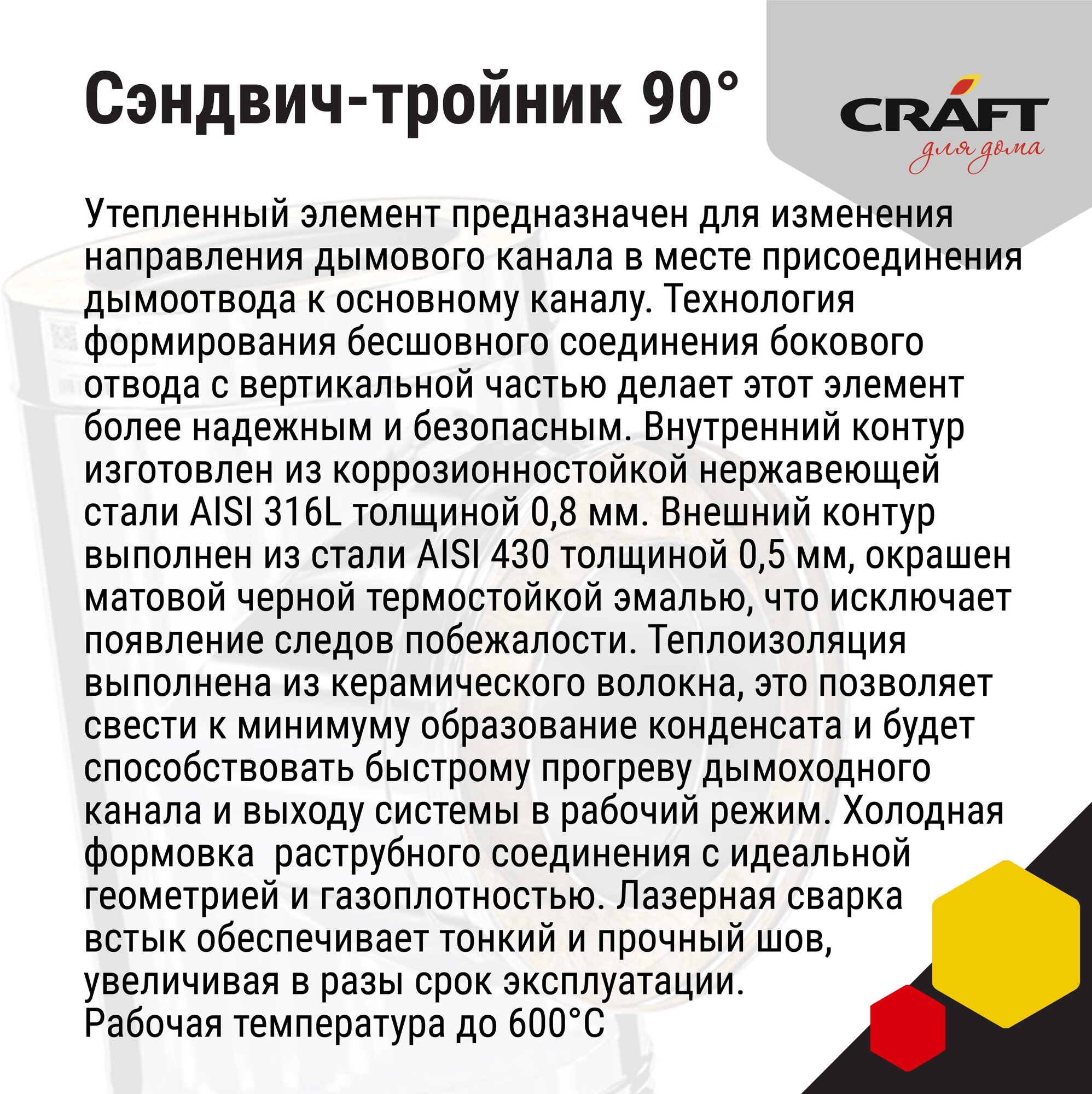 Craft HF-50BP сэндвич-тройник 90° (316/0,8/эмаль) Ф150х250 - фотография № 4