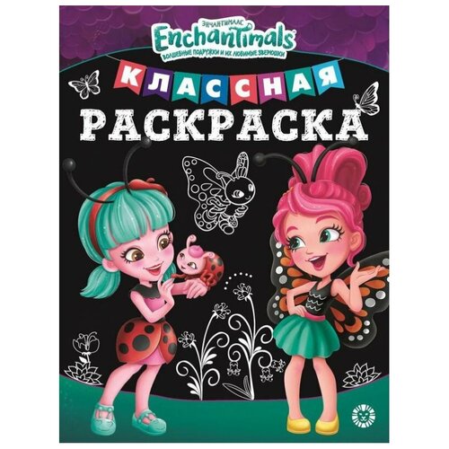 фото Классная раскраска "энчантималс", 16 стр. mattel