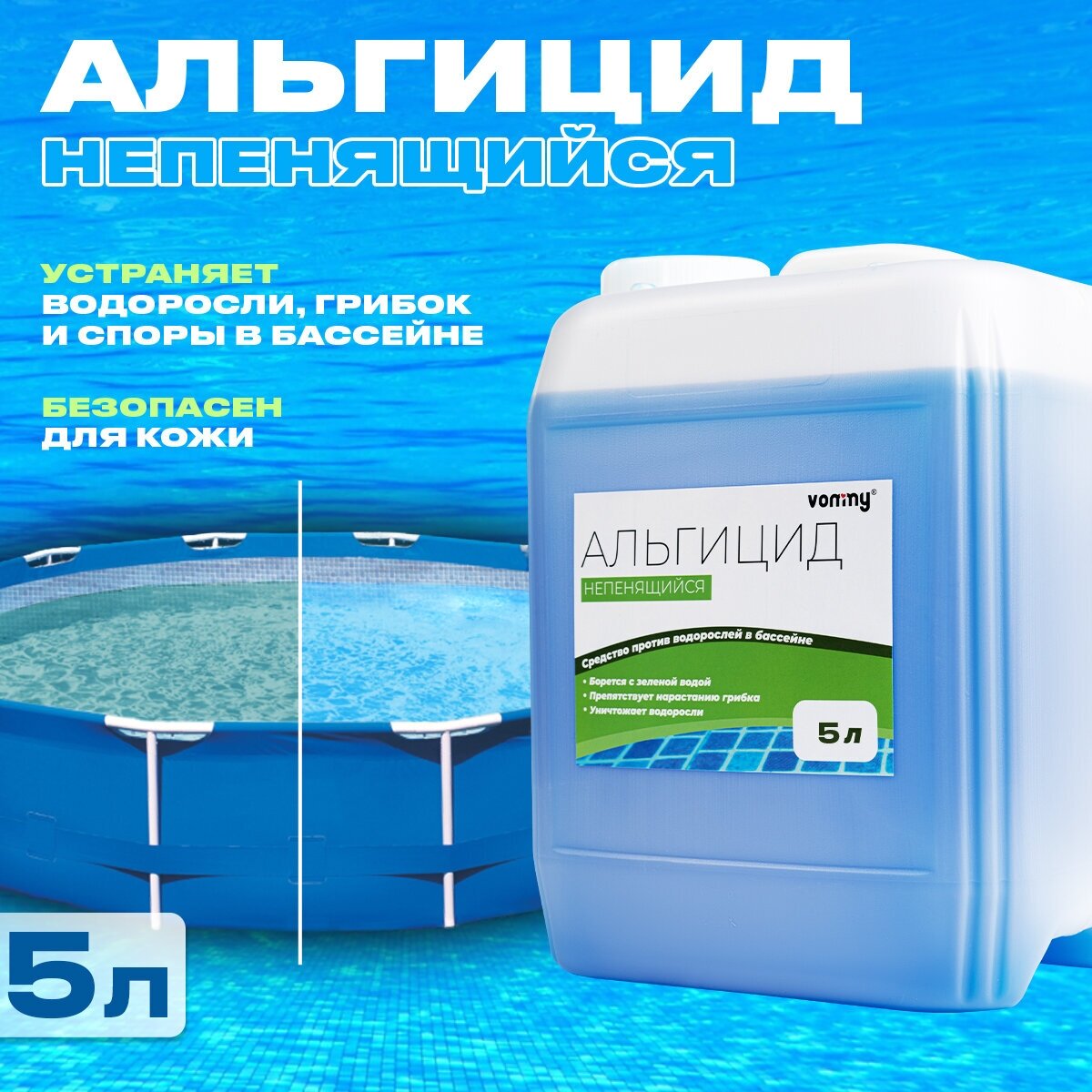 Альгицид - средство против водорослей в бассейне, 5 кг - жидкая химия для бассейна