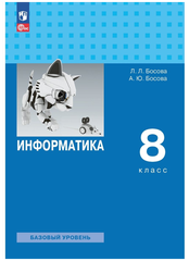 Информатика 8 класс Базовый уровень Учебник Босова ЛЛ Босова АЮ ФП 2022